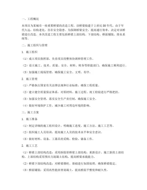 桥梁改造工程专项方案