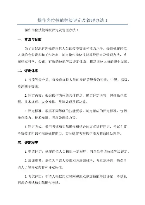 操作岗位技能等级评定及管理办法1