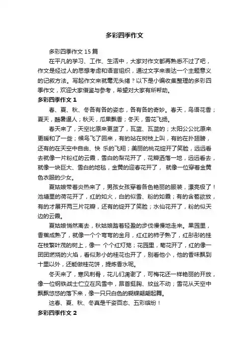 多彩四季作文15篇
