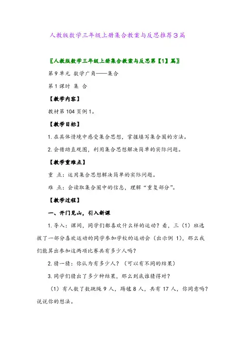 2024年人教版数学三年级上册集合教案与反思推荐3篇