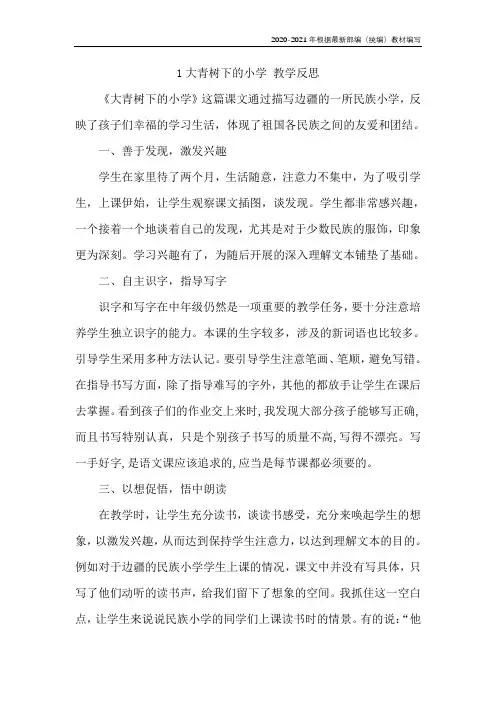 统编版三年级语文上册1 大青树下的小学 教学反思
