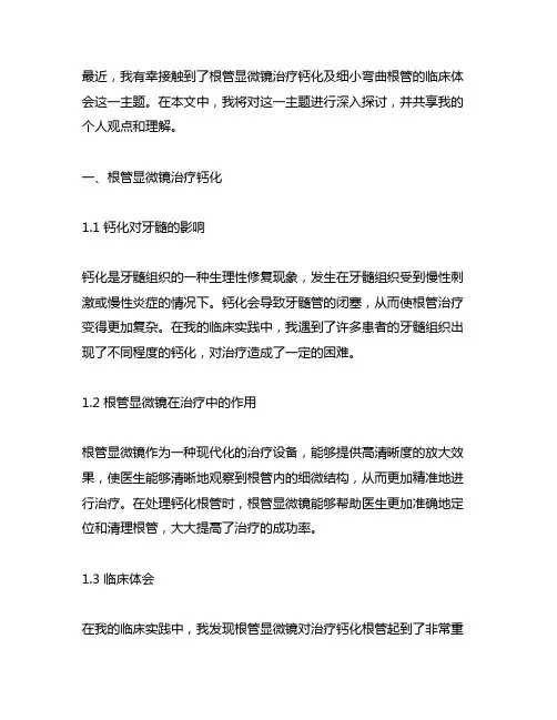 根管显微镜治疗钙化及细小弯曲根管的临床体会