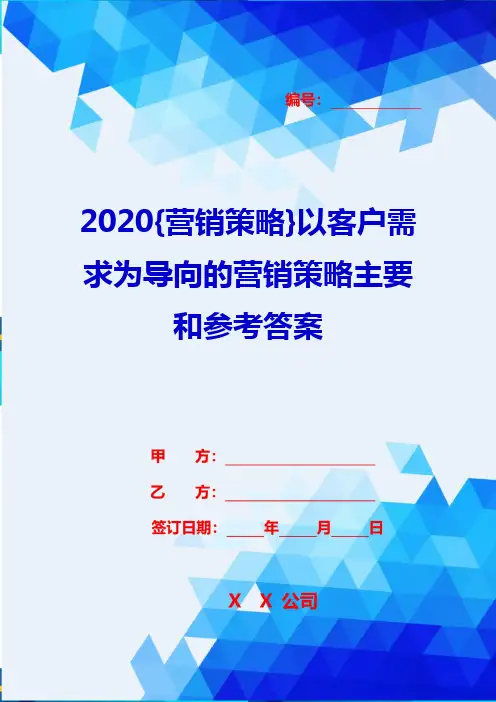 2020{营销策略}以客户需求为导向的营销策略主要和参考答案