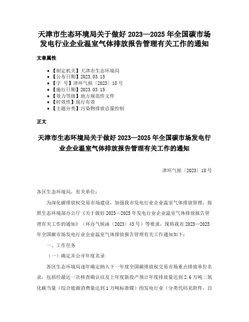天津市生态环境局关于做好2023—2025年全国碳市场发电行业企业温室气体排放报告管理有关工作的通知