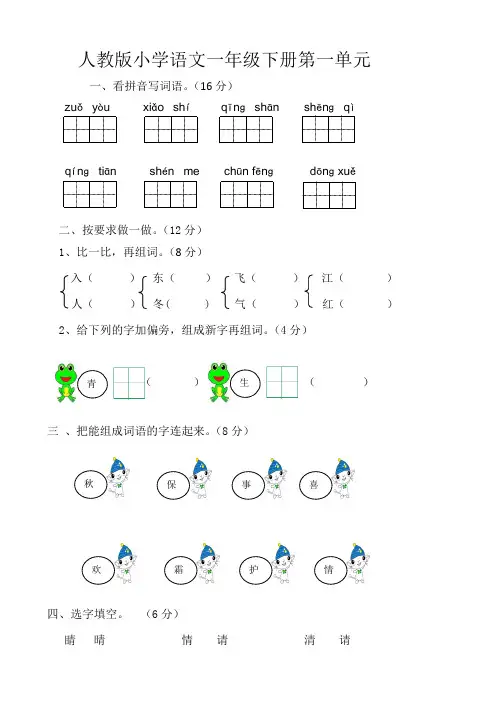 (人教版)部编版新小学一年级下册语文单元测试卷(全册)