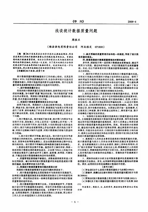 浅谈统计数据质量问题