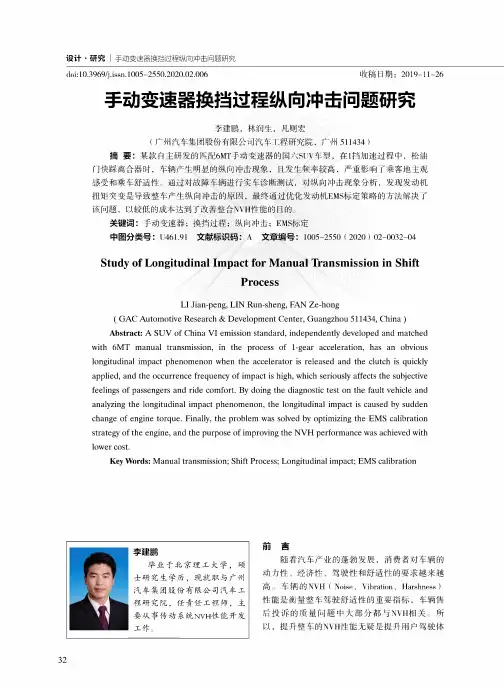 手动变速器换挡过程纵向冲击问题研究