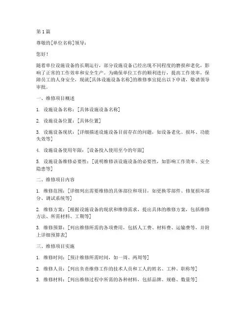 单位维修申请书模板(3篇)