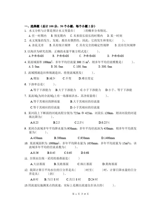 工程水文学考试试卷
