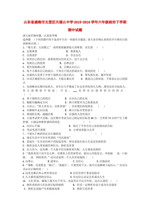 山东省威海市文登区天福山中学2015-2016学年六年级政治下学期期中试题(五四制)