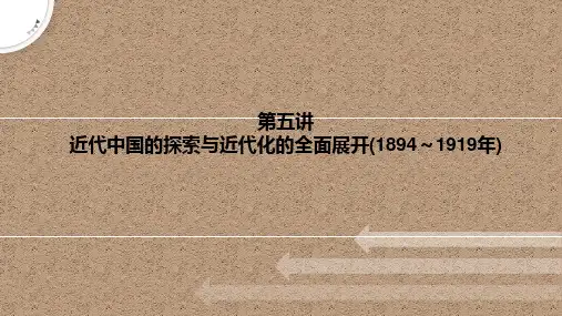 近代中国的探索与近代化的全面展开(1894～1919年)课件-高三统编版历史二轮专题复习