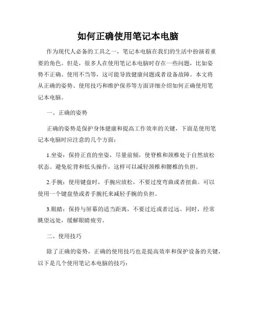 如何正确使用笔记本电脑