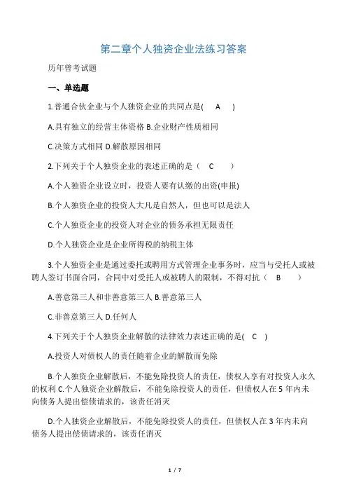 (完整版)第二章个人独资企业法练习