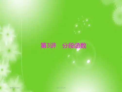 2019年《·高考总复习》数学：第二章 第3讲 分段函数 
