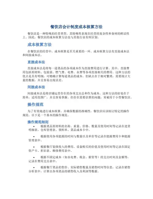 餐饮店会计制度成本核算方法
