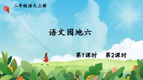 二年级语文上册《语文园地六》教学课件