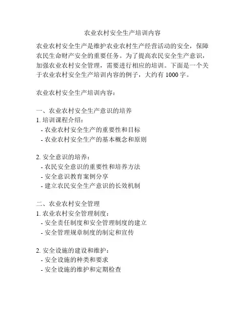 农业农村安全生产培训内容