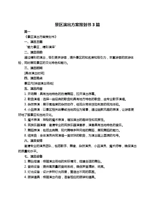 景区演出方案策划书3篇