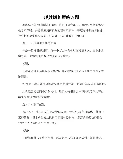 理财规划师练习题