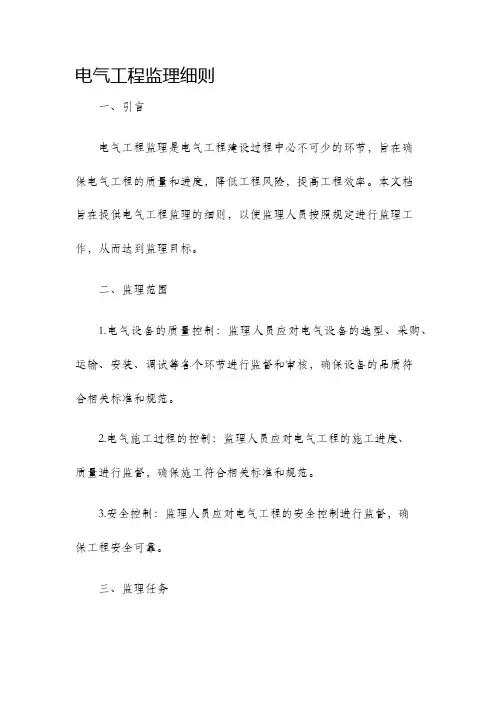 电气工程监理细则