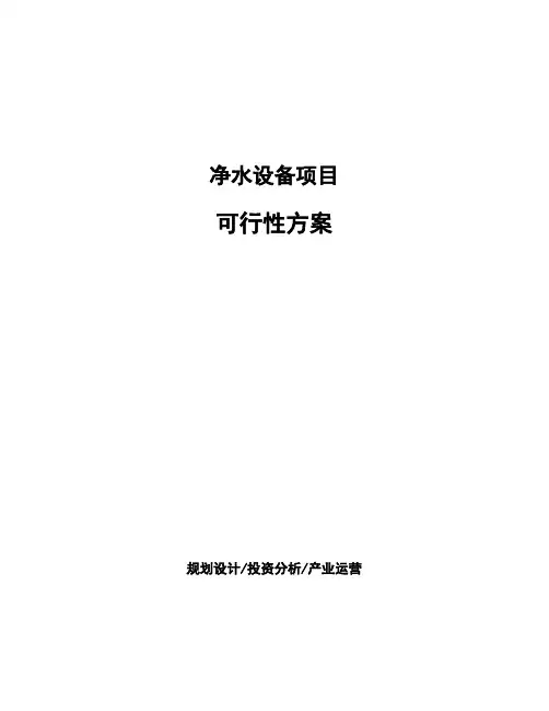 净水设备项目可行性方案