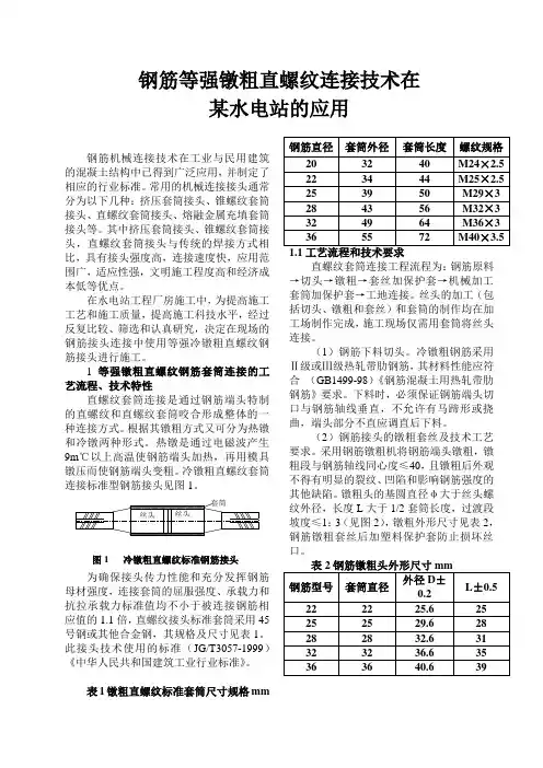 钢筋等强镦粗直螺纹连接技术及应用_secret