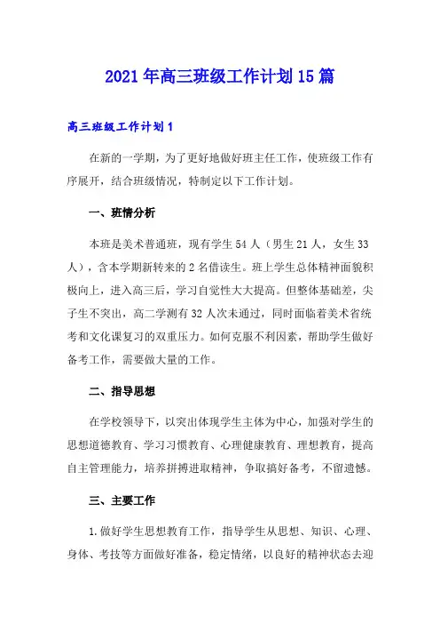 2021年高三班级工作计划15篇