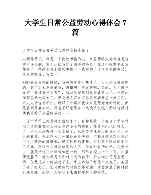 大学生日常公益劳动心得体会7篇