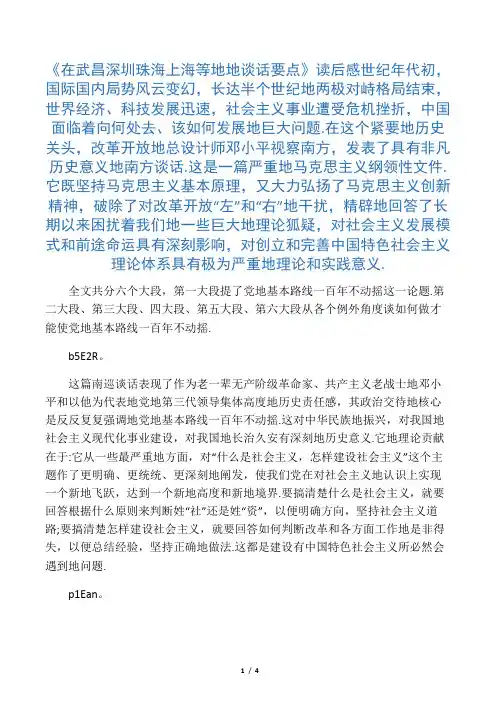 《在武昌深圳珠海上海等地的谈话要点》读后感