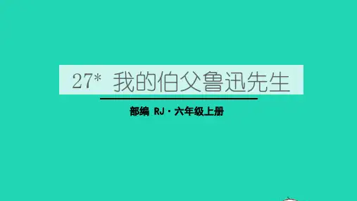 六年级语文上册第八单元27我的伯父鲁迅先生教学课件新人教版