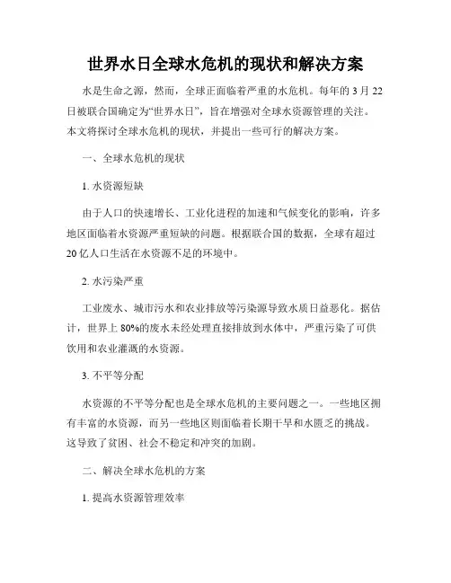 世界水日全球水危机的现状和解决方案
