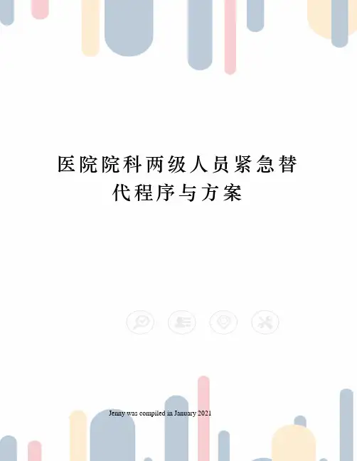 医院院科两级人员紧急替代程序与方案
