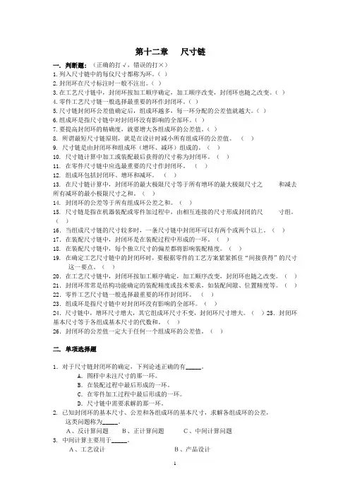 习题库_第十二章 尺寸链