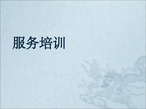 服务管理培训ppt课件