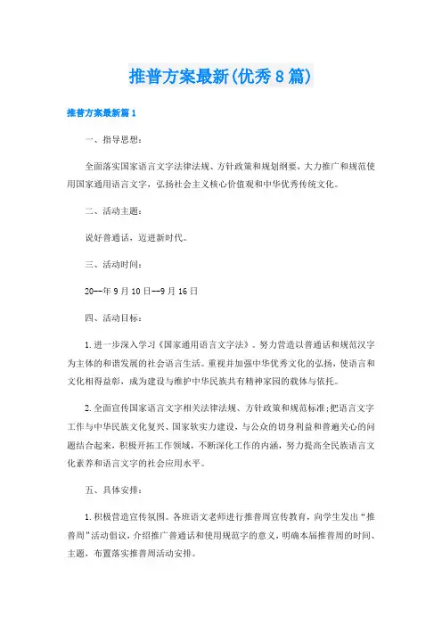 推普方案最新(优秀8篇)