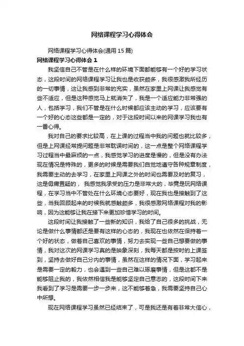 网络课程学习心得体会（通用15篇）