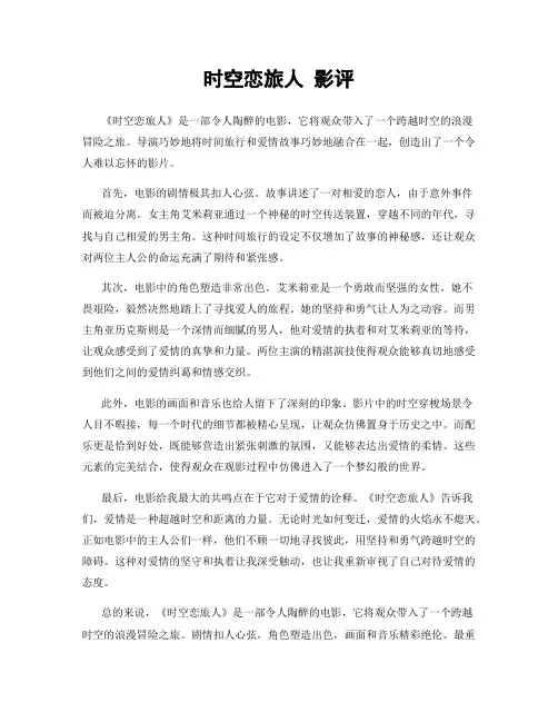 时空恋旅人 影评