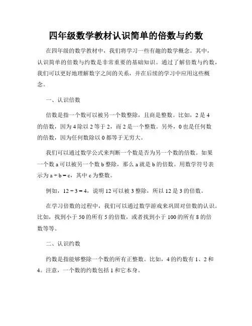 四年级数学教材认识简单的倍数与约数