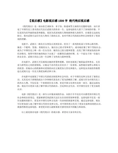 【观后感】电影观后感1500字 绝代艳后观后感
