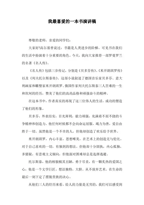我最喜爱的一本书演讲稿.doc