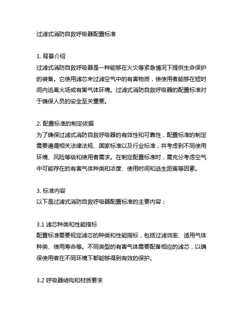 过滤式消防自救呼吸器配置标准