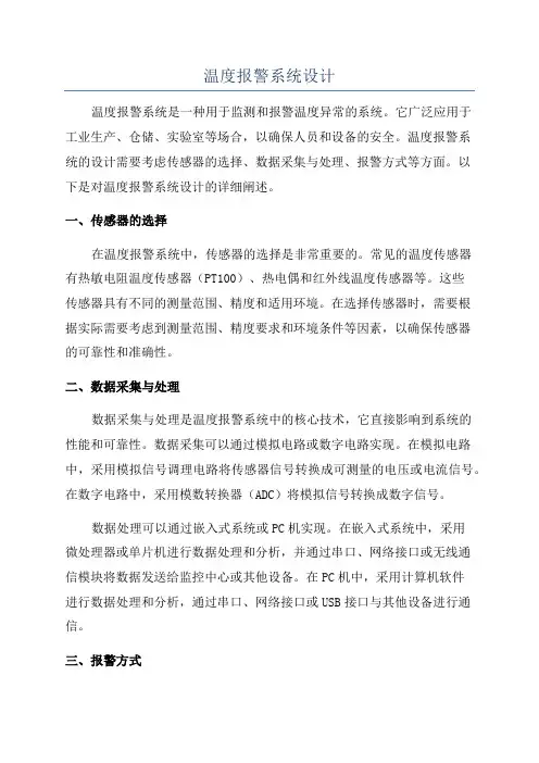 温度报警系统设计