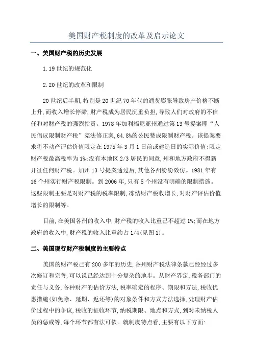 美国财产税制度的改革及启示论文