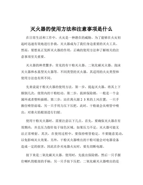 灭火器的使用方法和注意事项是什么