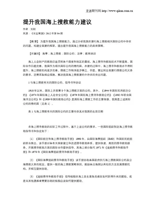 提升我国海上搜救能力建议