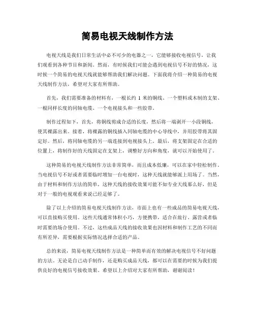 简易电视天线制作方法