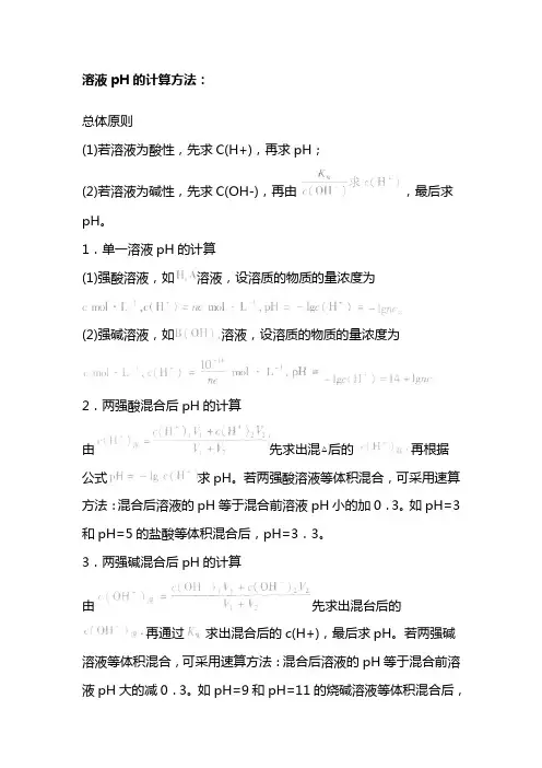 溶液pH的计算方法