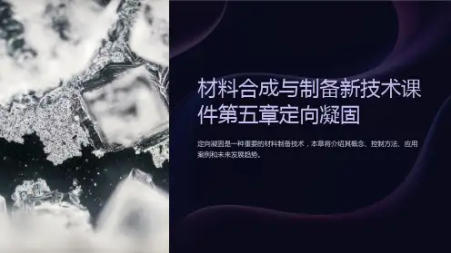 材料合成与制备新技术课件第五章定向凝固