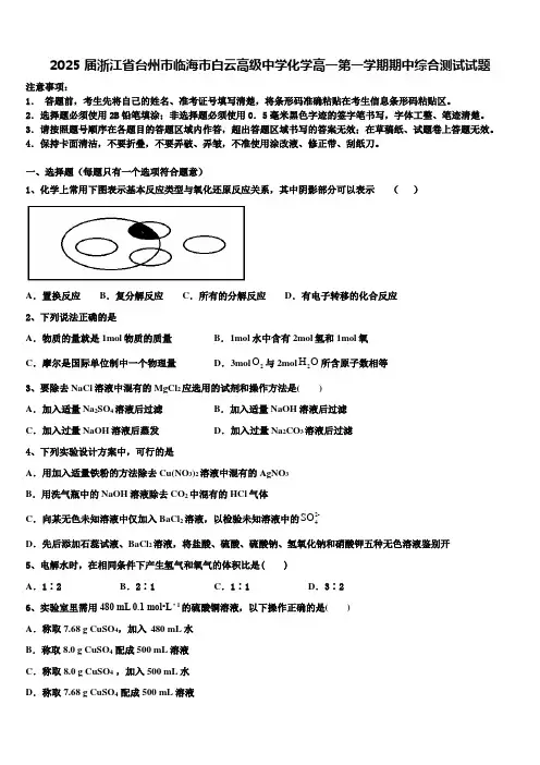 2025届浙江省台州市临海市白云高级中学化学高一第一学期期中综合测试试题含解析