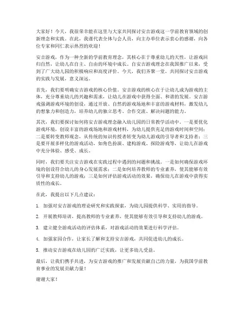 安吉游戏研讨会发言稿范文